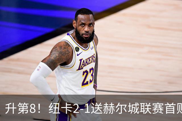 升第8！纽卡2-1送赫尔城联赛首败 巴恩斯2助攻威洛克闪击霍尔破门