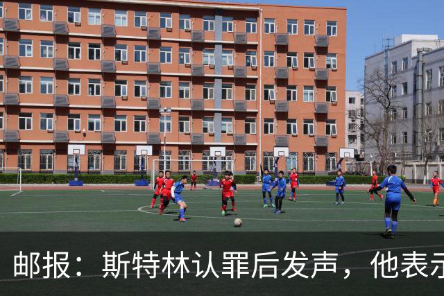 邮报：斯特林认罪后发声，他表示自己的目标是比昨天更好