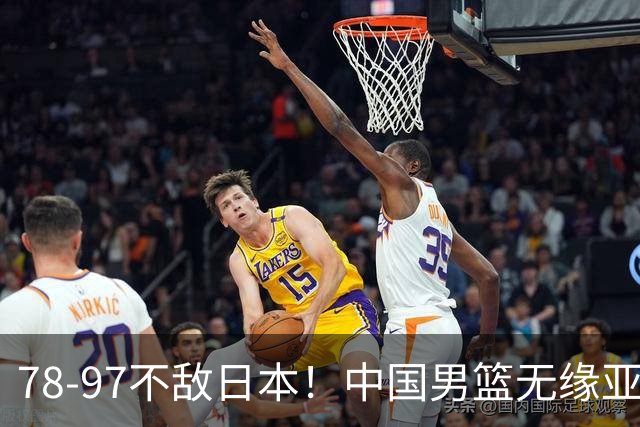 78-97不敌日本！中国男篮无缘亚运决赛，郭士强被推上风口浪尖