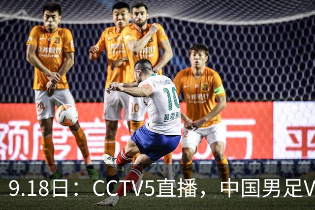 9.18日：CCTV5直播，中国男足VS伊朗时间已定！5件事决定两连胜